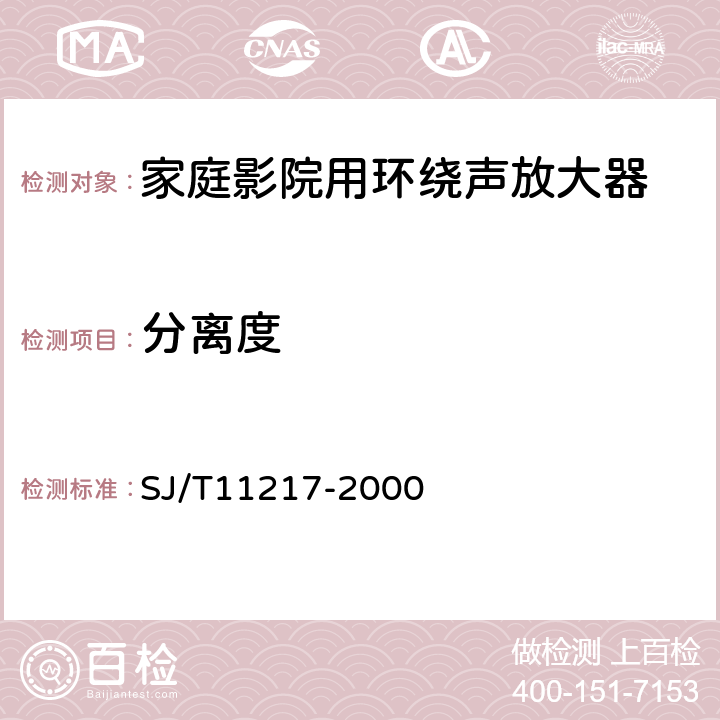 分离度 家庭影院用环绕声放大器通用规范 SJ/T11217-2000 表1.5