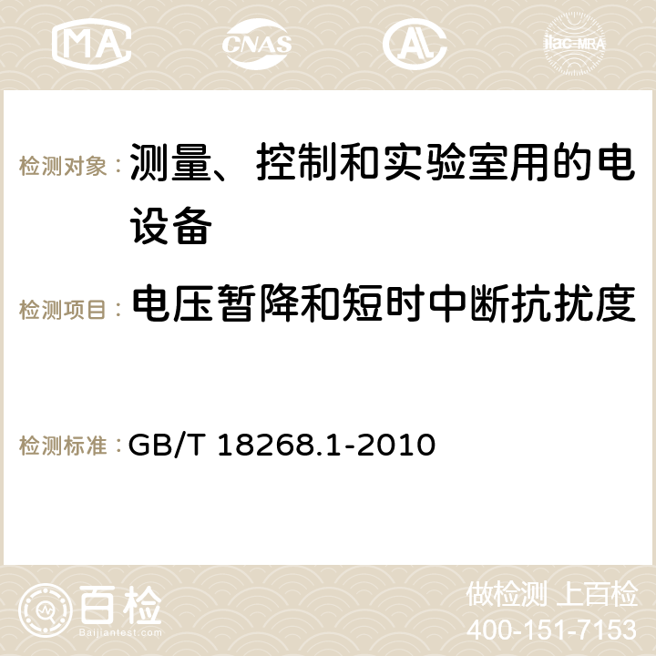 電壓暫降和短時中斷抗擾度 測量、控制和實驗室用的電設備 第一部分：通用要求 GB/T 18268.1-2010 6