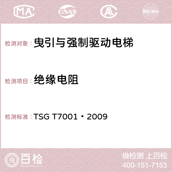绝缘电阻 TSG T7001—2009《电梯监督检验和定期检验规则—曳引与强制驱动电梯》 TSG T7001—2009 附录A 2.11