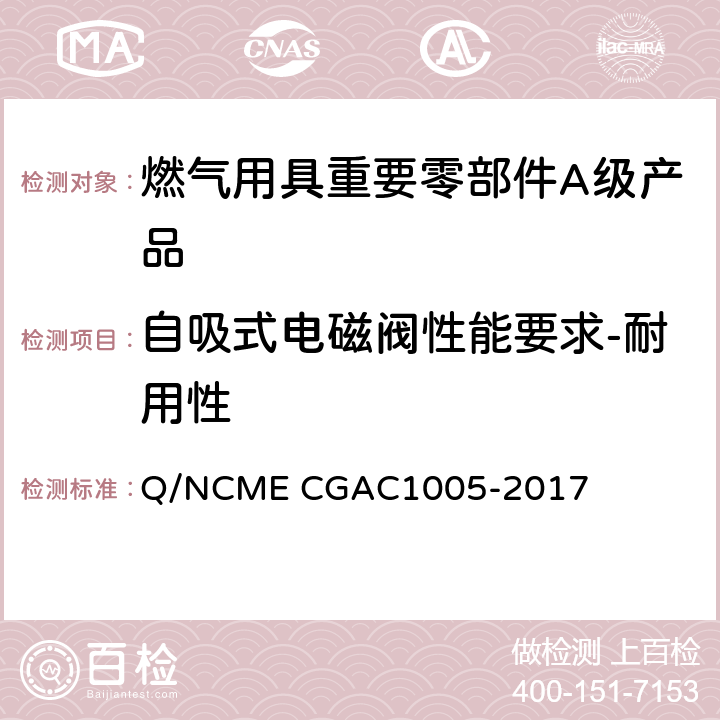 自吸式电磁阀性能要求-耐用性 GAC 1005-2017 燃气用具重要零部件A级产品技术要求 Q/NCME CGAC1005-2017 4.1.6