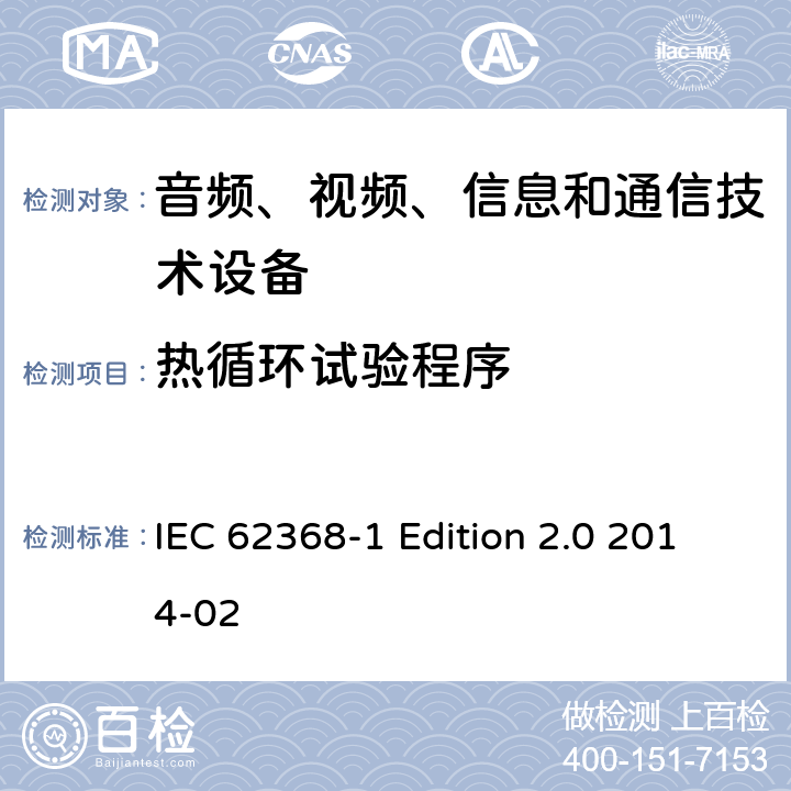 热循环试验程序 音频、视频、信息和通信技术设备 第1部分：安全要求 IEC 62368-1 Edition 2.0 2014-02 5.4.1.5.3