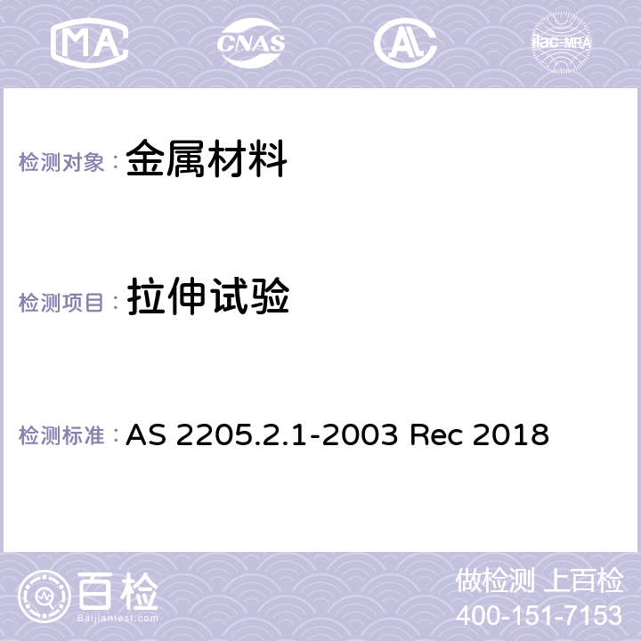 拉伸试验 金属材料焊缝破坏性试验方法 方法2.1：横向对接拉伸试验 AS 2205.2.1-2003 Rec 2018