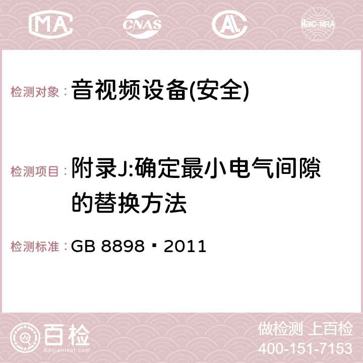 附录J:确定最小电气间隙的替换方法 音频、视频及类似电子设备 安全要求 GB 8898—2011 附录J