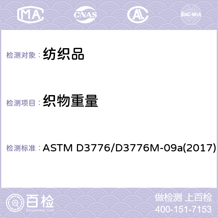 织物重量 织物单位面积重量的测定方法 ASTM D3776/D3776M-09a(2017)