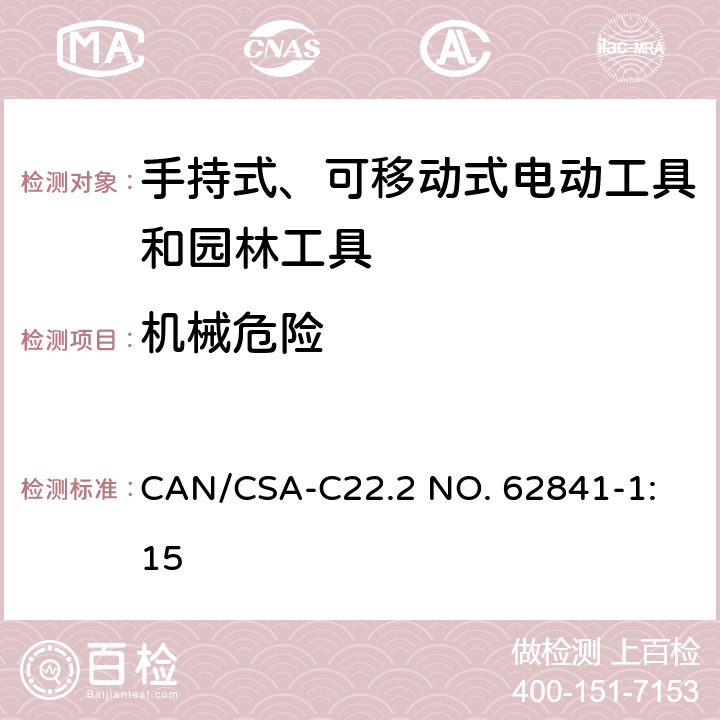 机械危险 CSA-C22.2 NO. 62 手持式、可移动式电动工具和园林工具的安全 第1部分：通用要求 
CAN/841-1:15 19