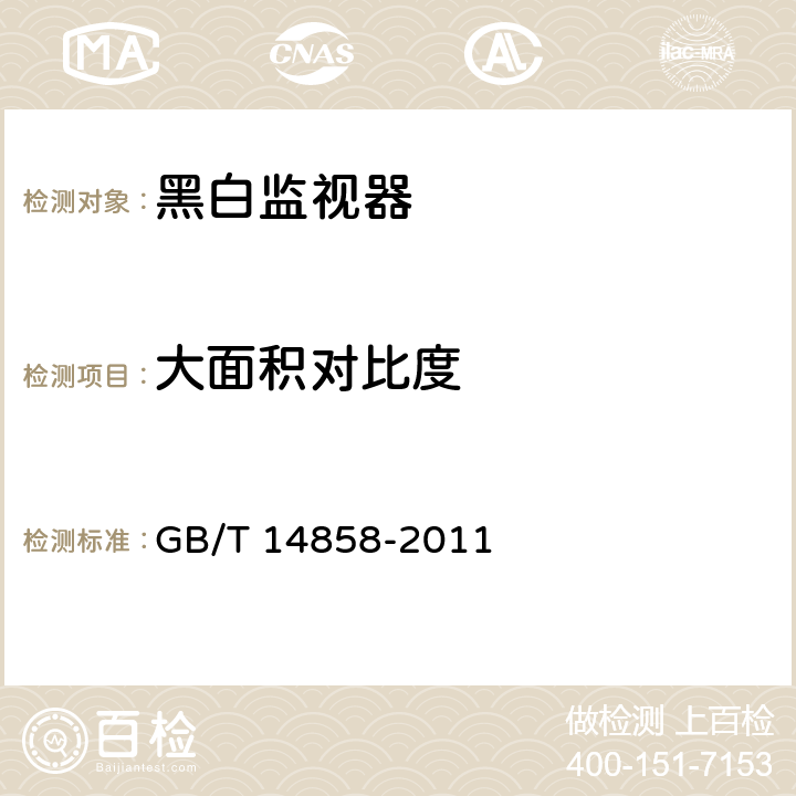 大面积对比度 黑白监视器通用规范 GB/T 14858-2011 第5.3.15条