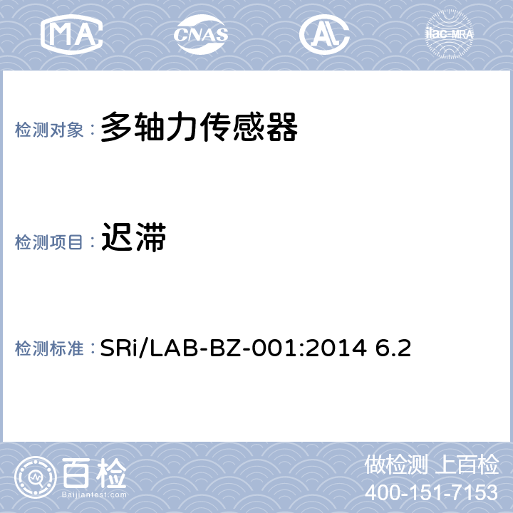 迟滞 多轴力传感器的检测方法 SRi/LAB-BZ-001:2014 6.2