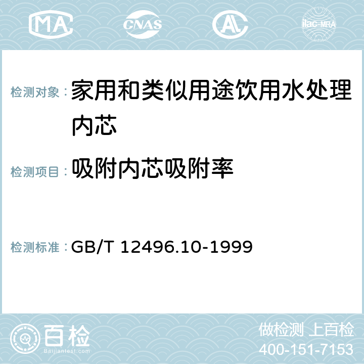 吸附内芯吸附率 GB/T 12496.10-1999 木质活性炭试验方法 亚甲基蓝吸附值的测定