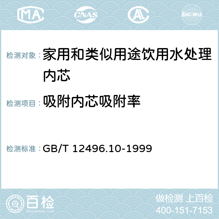 吸附内芯吸附率 木质活性炭试验方法 亚甲基蓝吸附值的测定 GB/T 12496.10-1999