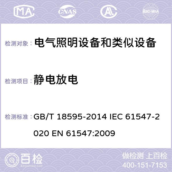 静电放电 一般照明用设备电磁兼容抗扰度要求 GB/T 18595-2014 IEC 61547-2020 EN 61547:2009 5.2