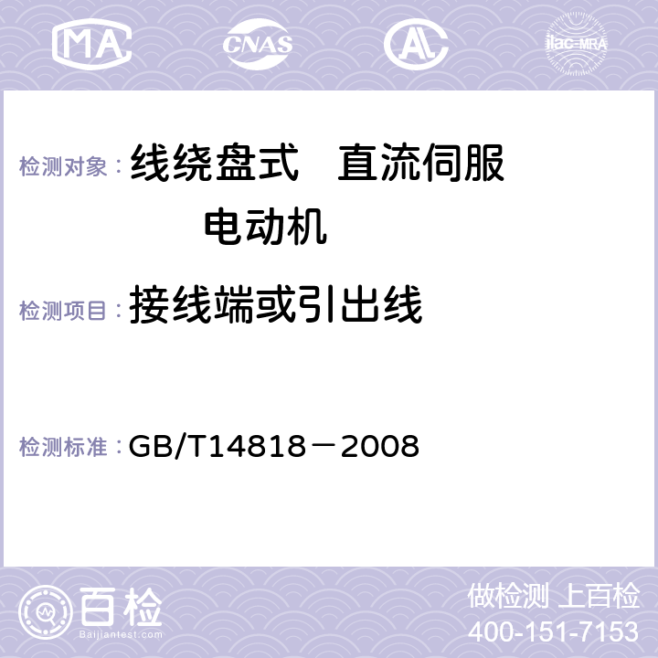 接线端或引出线 线绕盘式直流伺服电动机通用技术条件 GB/T14818－2008 4.2