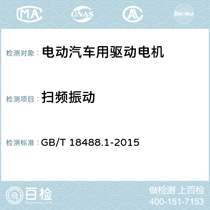 扫频振动 GB/T 18488.1-2015 电动汽车用驱动电机系统 第1部分:技术条件