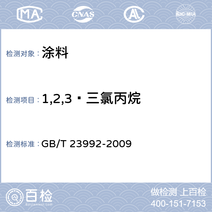 1,2,3—三氯丙烷 涂料中氯代烃含量的测定 气相色谱法 GB/T 23992-2009