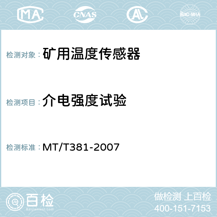 介电强度试验 矿用温度传感器通用技术条件 MT/T381-2007