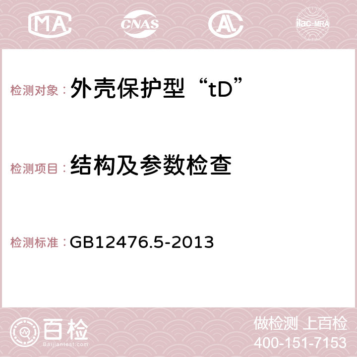 结构及参数检查 可燃性粉尘环境用电气设备 第5部分:外壳保护型“tD” GB12476.5-2013 4、5、6、7、9