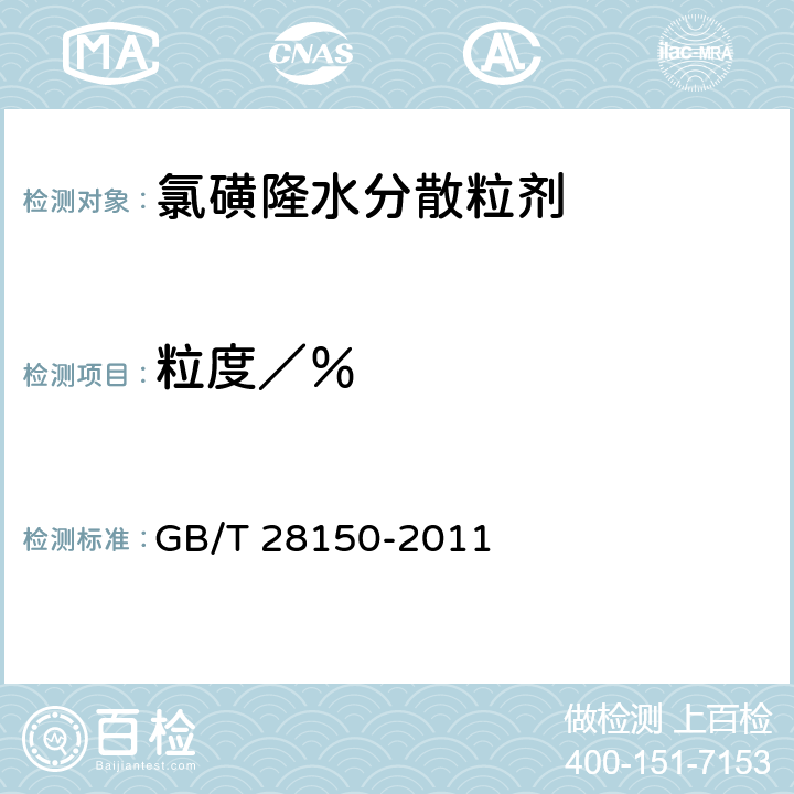 粒度／％ 《氯磺隆水分散粒剂》 GB/T 28150-2011 4.10