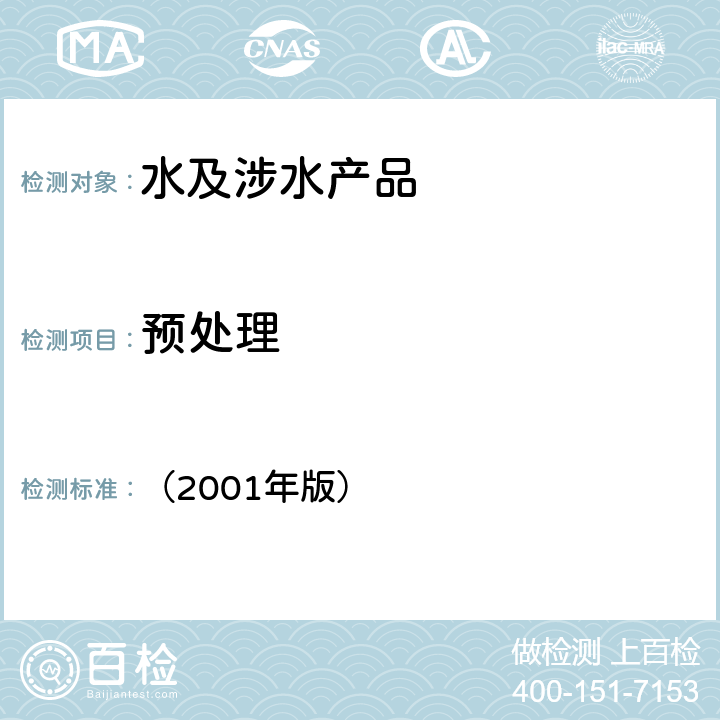 预处理 卫生部生活饮用水水质处理器安全与功能评价规范 （2001年版） /