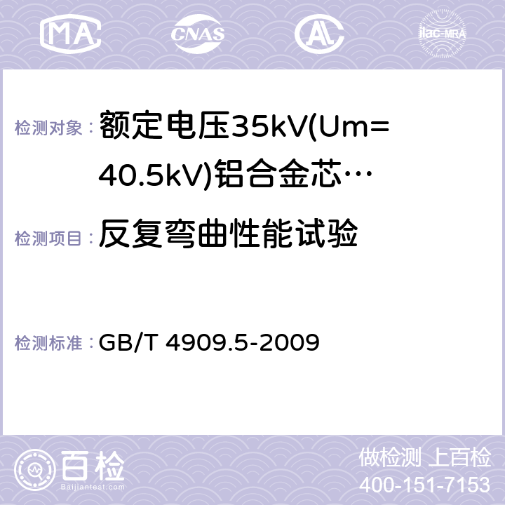 反复弯曲性能试验 裸电线试验方法 第5部分:弯曲试验--反复弯曲 GB/T 4909.5-2009