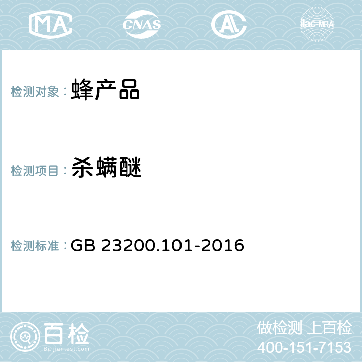 杀螨醚 食品安全国家标准 蜂王浆中多种杀螨剂残留量的测定 气相色谱-质谱法 GB 23200.101-2016