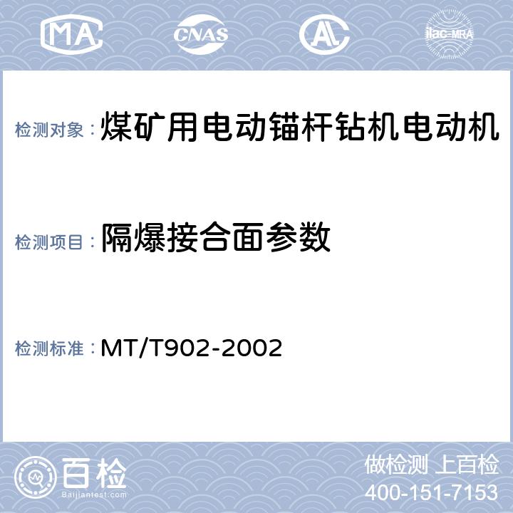 隔爆接合面参数 MT/T 902-2002 【强改推】煤矿用电动锚杆钻机电动机