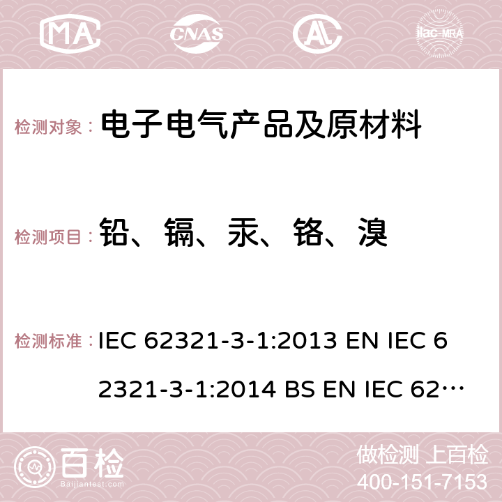 铅、镉、汞、铬、溴 电子产品中限用物质的测定 第3-1部分：筛选测试-X射线荧光光谱检测铅、汞、镉、总铬和总溴含量 IEC 62321-3-1:2013 EN IEC 62321-3-1:2014 BS EN IEC 62321-3-1:2014