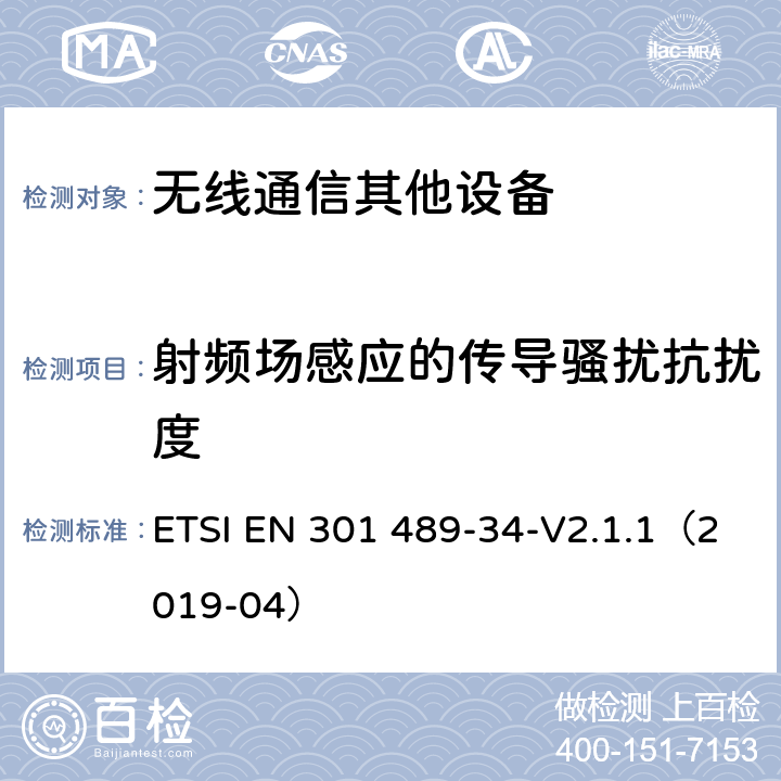 射频场感应的传导骚扰抗扰度 电磁兼容性（EMC）无线电设备和服务标准；第34部分：特定条件下为MS供电的外部电源；协调标准覆盖了指令2014 / 53 /欧盟第3.1b基本要求和指令2014 / 30 / EU 6条基本要求 ETSI EN 301 489-34-V2.1.1（2019-04） 9.5
