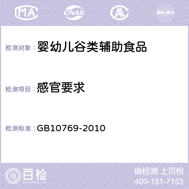 感官要求 《食品安全国家标准 婴幼儿谷类辅助食品》GB10769-2010