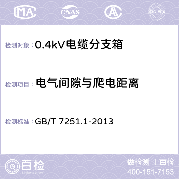 电气间隙与爬电距离 低压成套开关设备和控制设备 第1部分：总则 GB/T 7251.1-2013 10.4