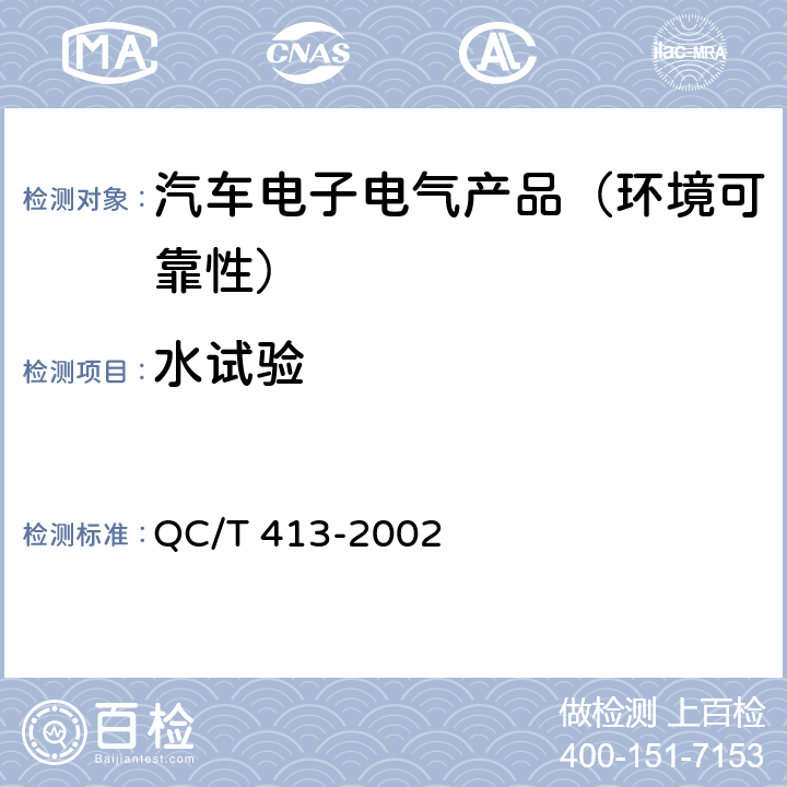 水试验 汽车电气设备基本技术条件 QC/T 413-2002 3.6.3、4.6.3