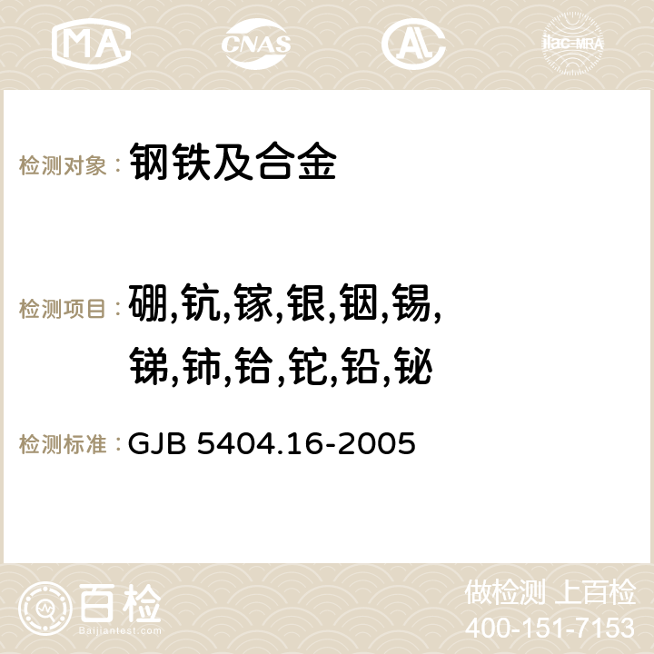 硼,钪,镓,银,铟,锡,锑,铈,铪,铊,铅,铋 高温合金痕量元素分析方法 第16 部分：电感耦合等离子体质谱法测定硼、钪、镓、银、铟、锡、锑、铈、铪、铊、铅和铋含量 GJB 5404.16-2005