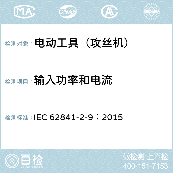 输入功率和电流 手持式电动工具的安全 第2部分:攻丝机的专用要求 IEC 62841-2-9：2015 11