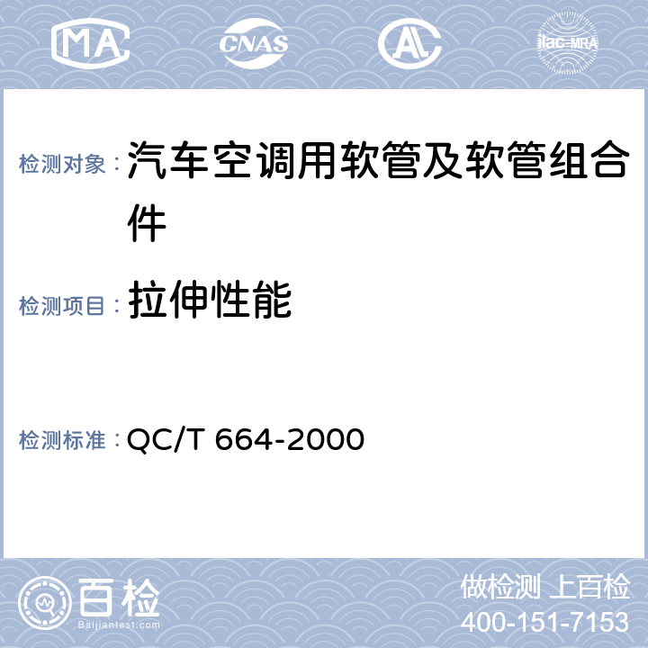 拉伸性能 汽车空调(HFC-134a)用软管及软管组合件 QC/T 664-2000 4.3