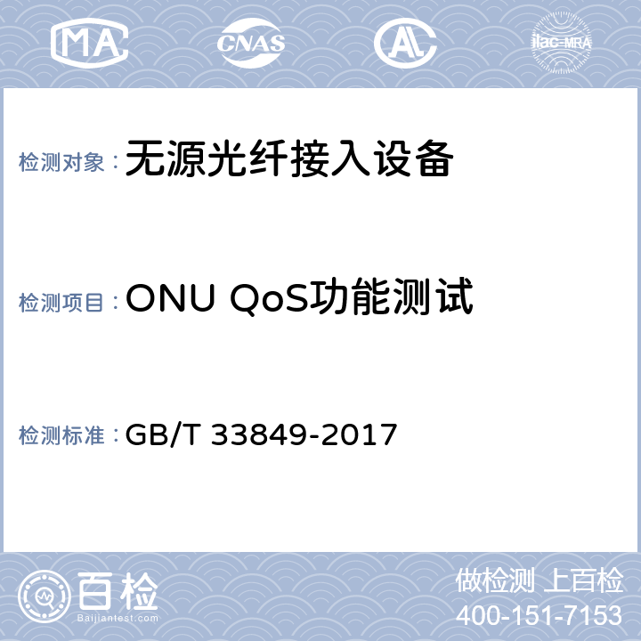 ONU QoS功能测试 GB/T 33849-2017 接入网设备测试方法 吉比特的无源光网络（GPON）