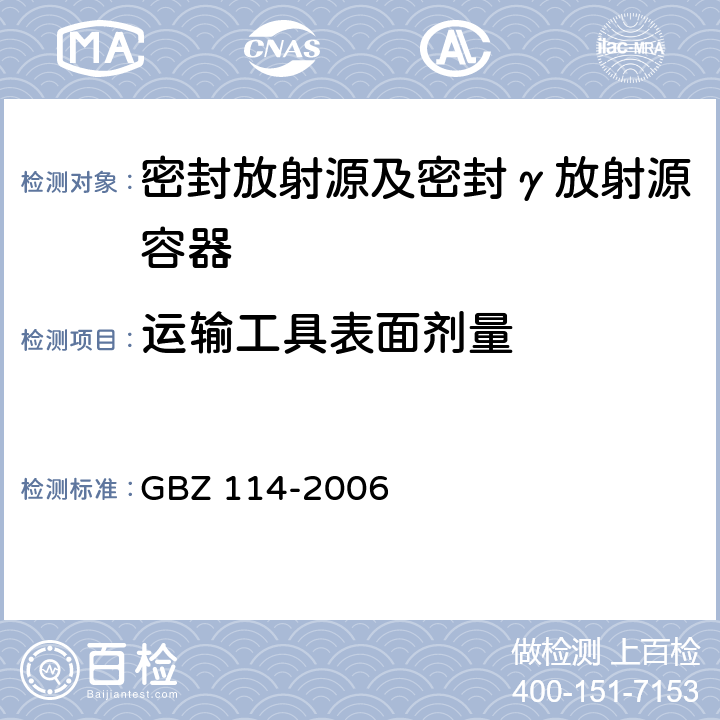 运输工具表面剂量 密封放射源及密封γ放射源容器卫生防护标准 GBZ 114-2006 9.6