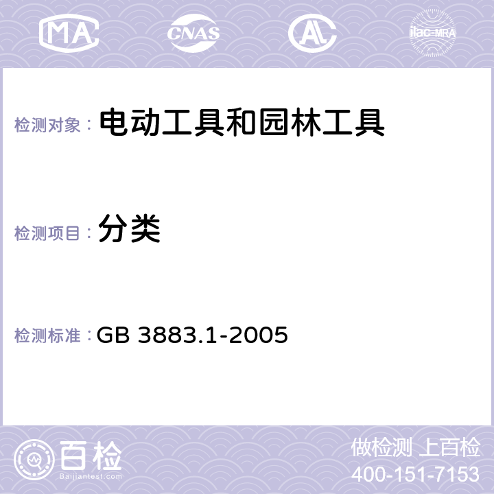 分类 手持式、可移式电动工具和园林工具的安全 第1部分:通用要求 GB 3883.1-2005 7