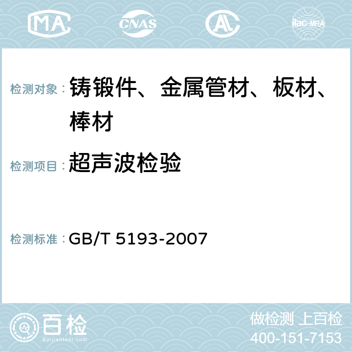 超声波检验 GB/T 5193-2007 钛及钛合金加工产品超声波探伤方法