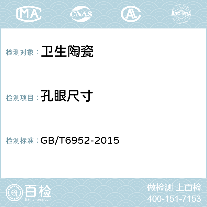 孔眼尺寸 卫生陶瓷 GB/T6952-2015 8.3.4