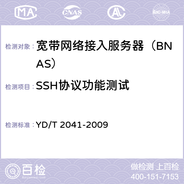 SSH协议功能测试 YD/T 2041-2009 IPv6网络设备安全测试方法-宽带网络接入服务器