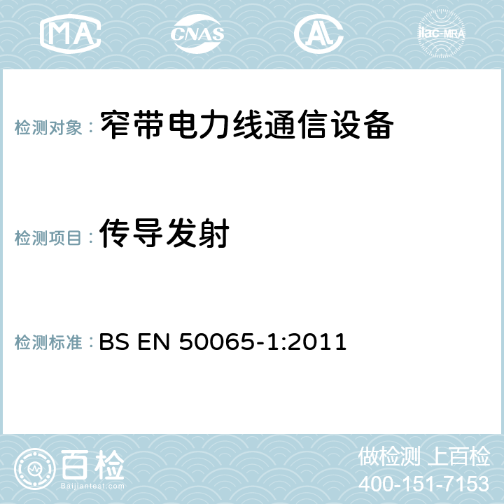 传导发射 BS EN 50065-1-2011 频率范围由3KHz至148 5KHz的低压电气设备的信号装置规范 一般要求、频带和电磁干扰