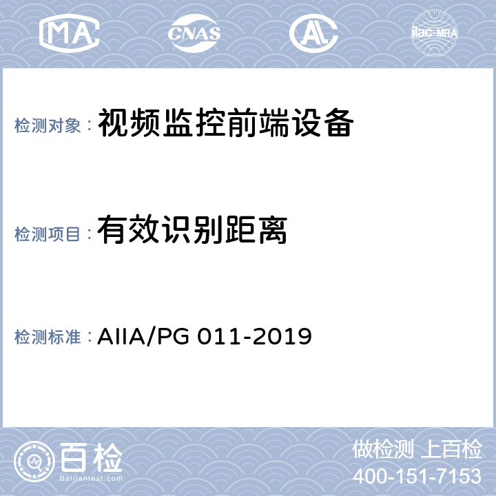 有效识别距离 PG 011-2019 计算机视觉应用智能化分级：第 2 部分： 家用智能摄像头人形检测能力 AIIA/ 7.4
