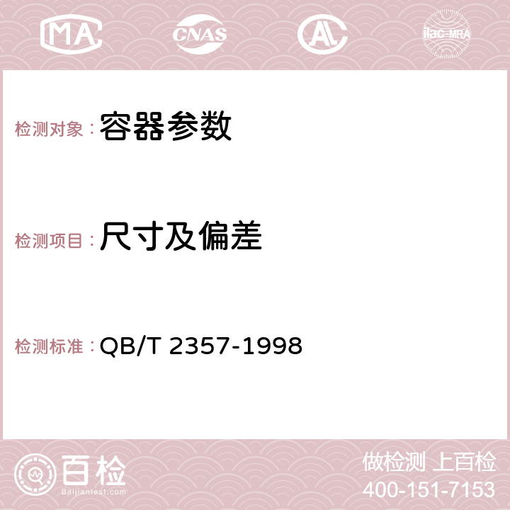 尺寸及偏差 QB/T 2357-1998 【强改推】聚酯(PET)无汽饮料瓶