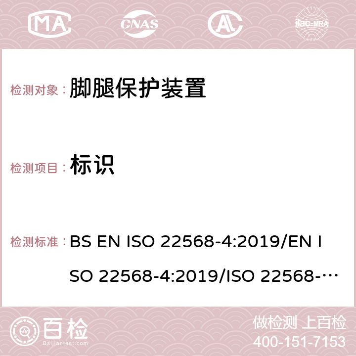 标识 ISO 22568-4:2019 脚腿保护装置 鞋的部件的要求和测试方法第4部分:非金属防刺穿垫 BS EN /EN / 6
