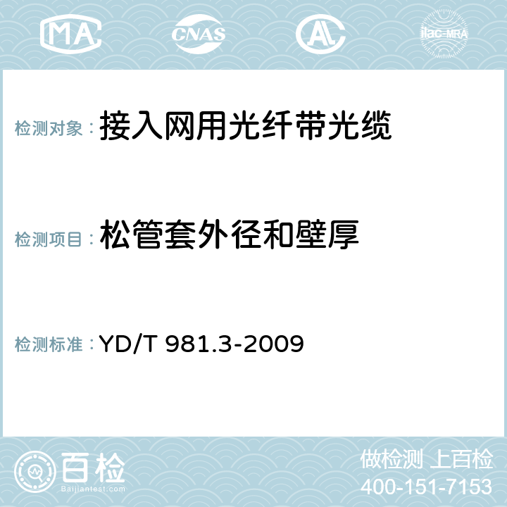 松管套外径和壁厚 接入网用光纤带光缆 第3部分:松套层绞式 YD/T 981.3-2009 4.1.2.4.3