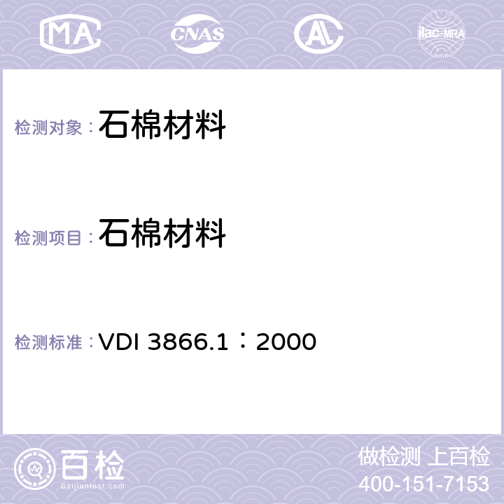 石棉材料 《测定技术产品中石棉：取样和样品制备原则》 VDI 3866.1：2000