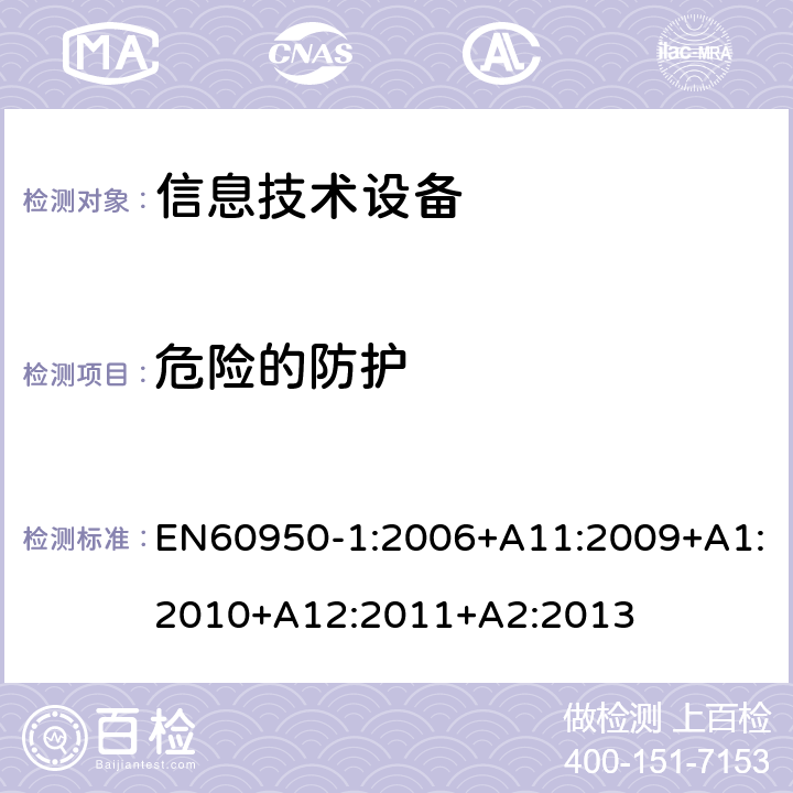 危险的防护 信息技术设备 安全 第1部分:通用要求 EN60950-1:2006+A11:2009+A1:2010+A12:2011+A2:2013 2