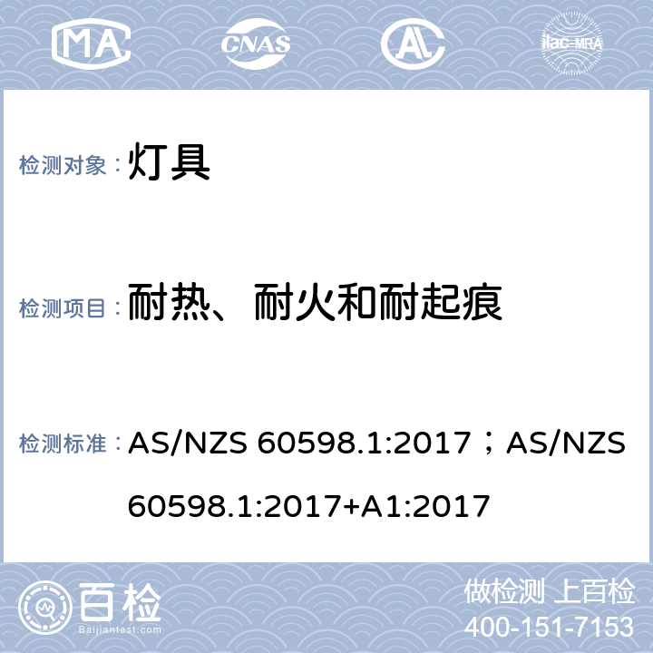 耐热、耐火和耐起痕 灯具 第1部分: 一般要求与试验 AS/NZS 60598.1:2017；AS/NZS 60598.1:2017+A1:2017 13