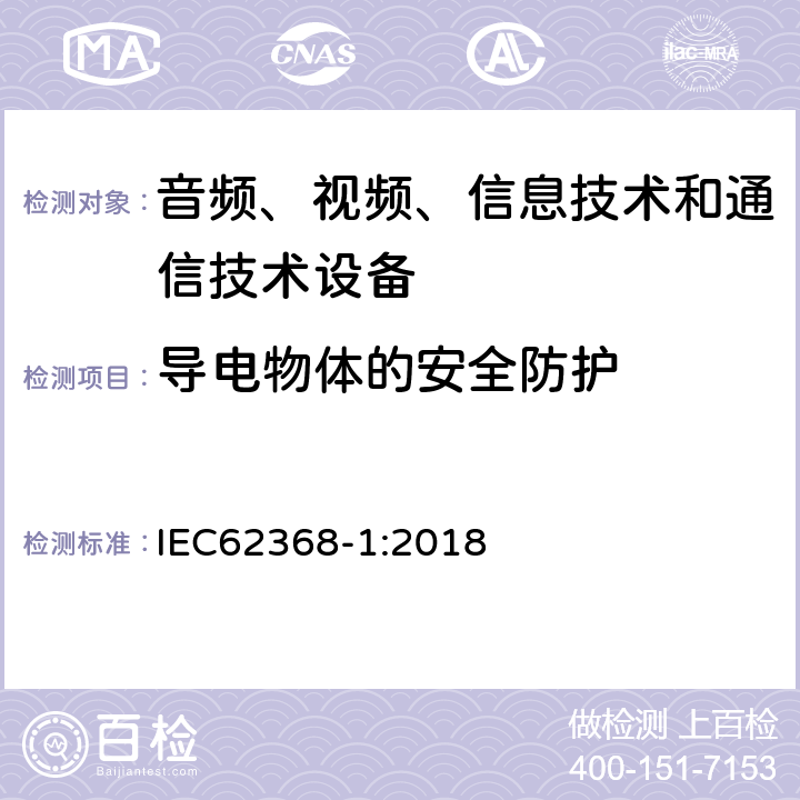 导电物体的安全防护 音频、视频、信息技术和通信技术设备 第1部分：安全要求 IEC62368-1:2018 附录 P