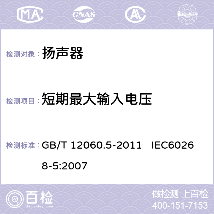 短期最大输入电压 声系统设备 第5部分：扬声器主要性能测试方法 GB/T 12060.5-2011 IEC60268-5:2007 17.2