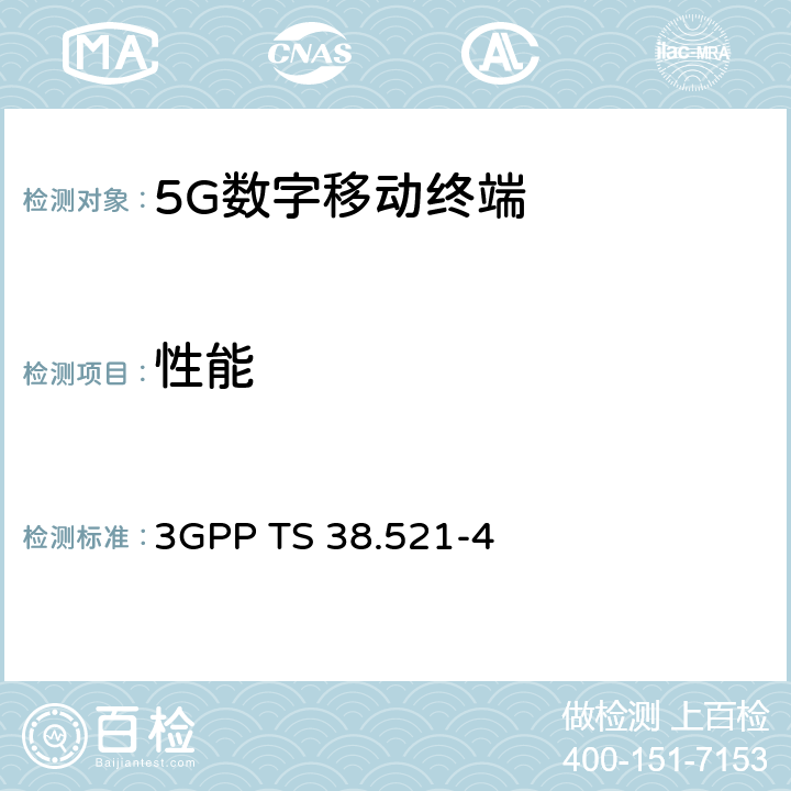 性能 3GPP TS 38.521 3G合作计划；技术规范组无线接入网；NR；用户设备（UE）一致性规范；无线电发射和接收；第4部分：要求 -4 5-10