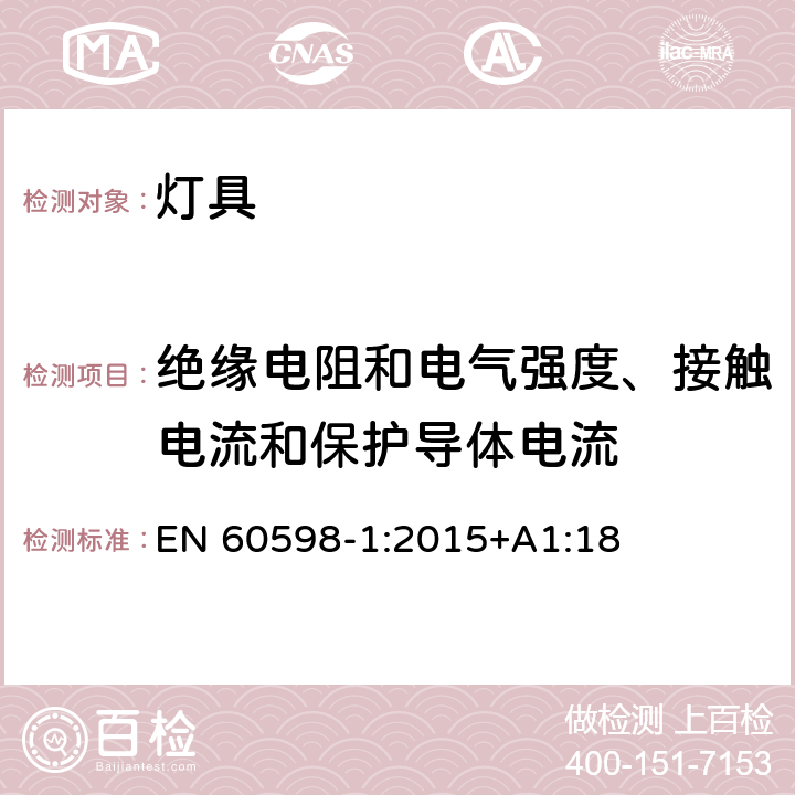 绝缘电阻和电气强度、接触电流和保护导体电流 灯具 第1部分：一般要求和试验 EN 60598-1:2015+A1:18 10